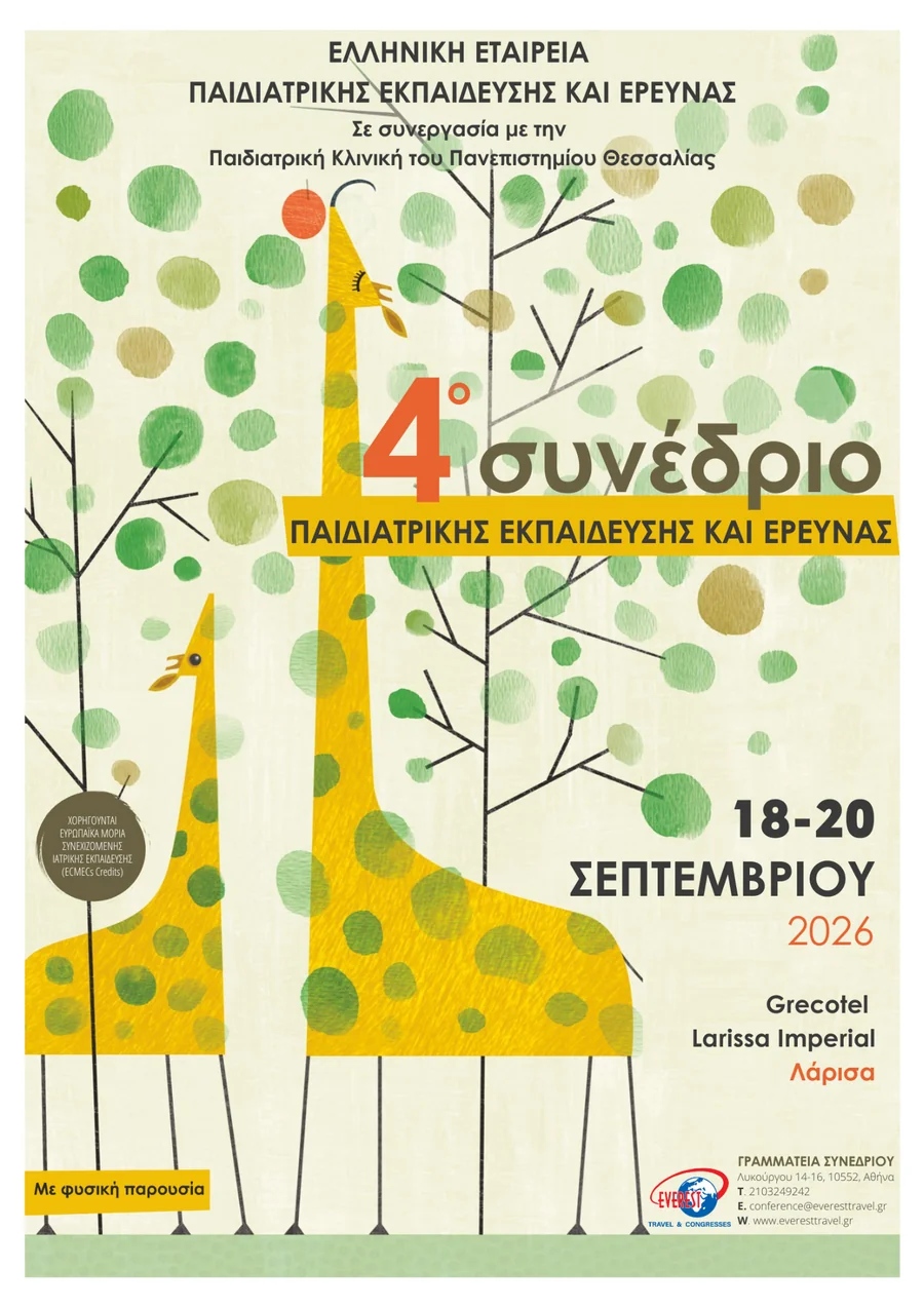 4o Συνέδριο Παιδιατρικής Εκπαίδευσης και Έρευνας