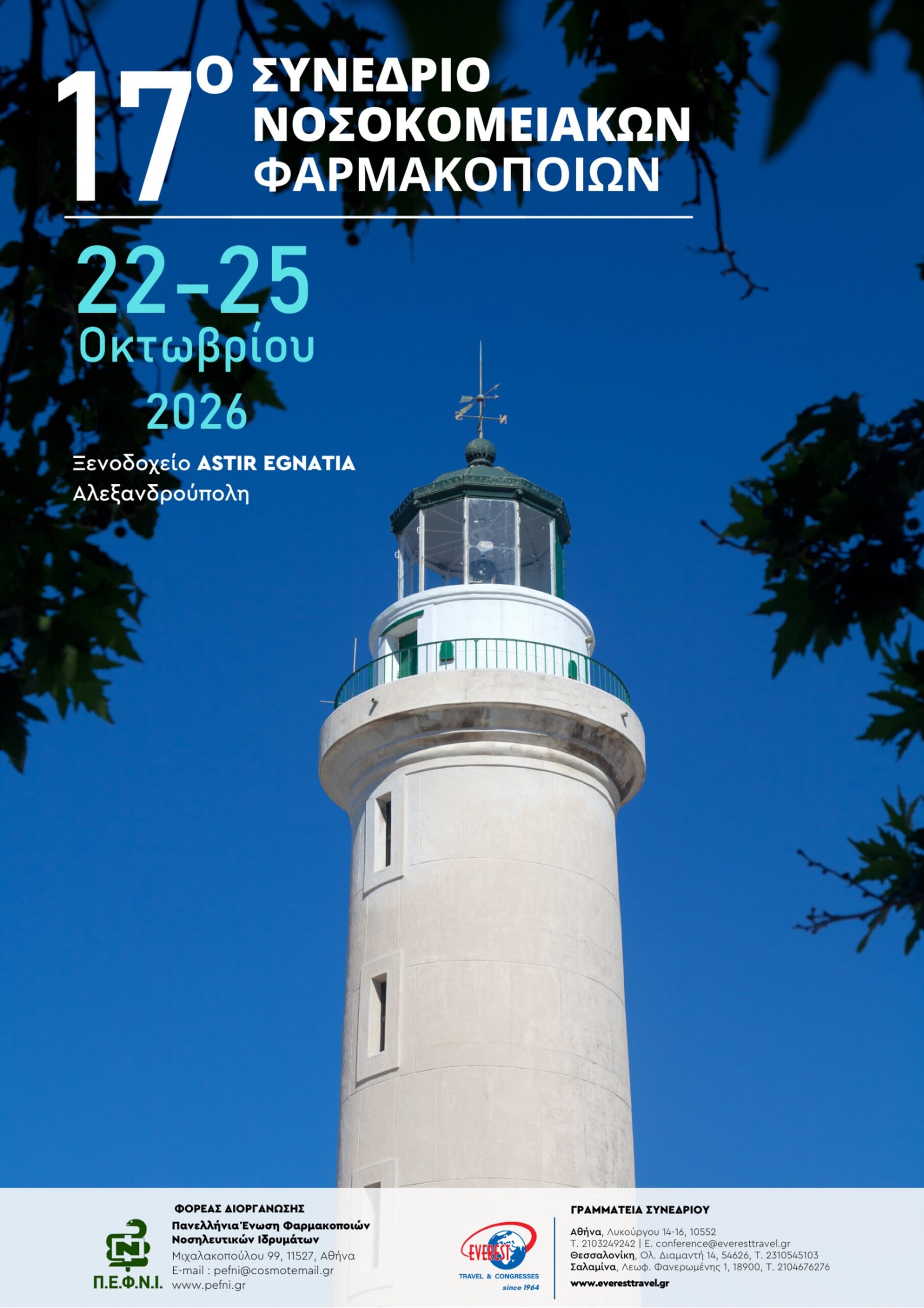 17ο Συνέδριο Νοσοκομειακών Φαρμακοποιών