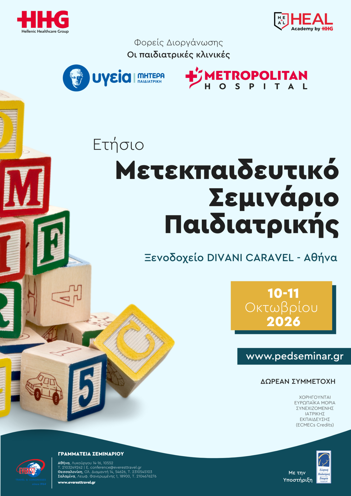 Ετήσιο Μετεκπαιδευτικό Σεμινάριο Παιδιατρικής