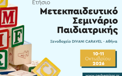 Ετήσιο Μετεκπαιδευτικό Σεμινάριο Παιδιατρικής