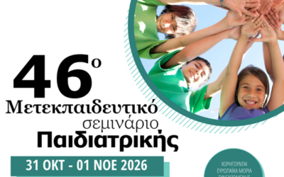 46o Μετεκπαιδευτικό Σεμινάριο Παιδιατρικής