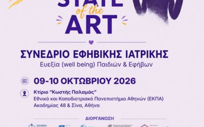 19o State of the Art ΣΥΝΕΔΡΙΟ ΕΦΗΒΙΚΗΣ ΙΑΤΡΙΚΗΣ