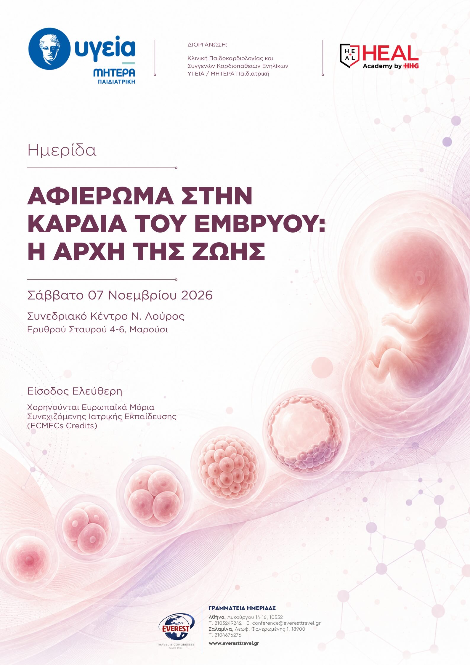 Ημερίδα Αφιέρωμα στην Καρδιά του Εμβρύου: Η Αρχή της Ζωής