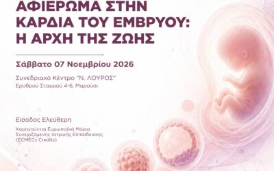 Ημερίδα Αφιέρωμα στην Καρδιά του Εμβρύου: Η Αρχή της Ζωής