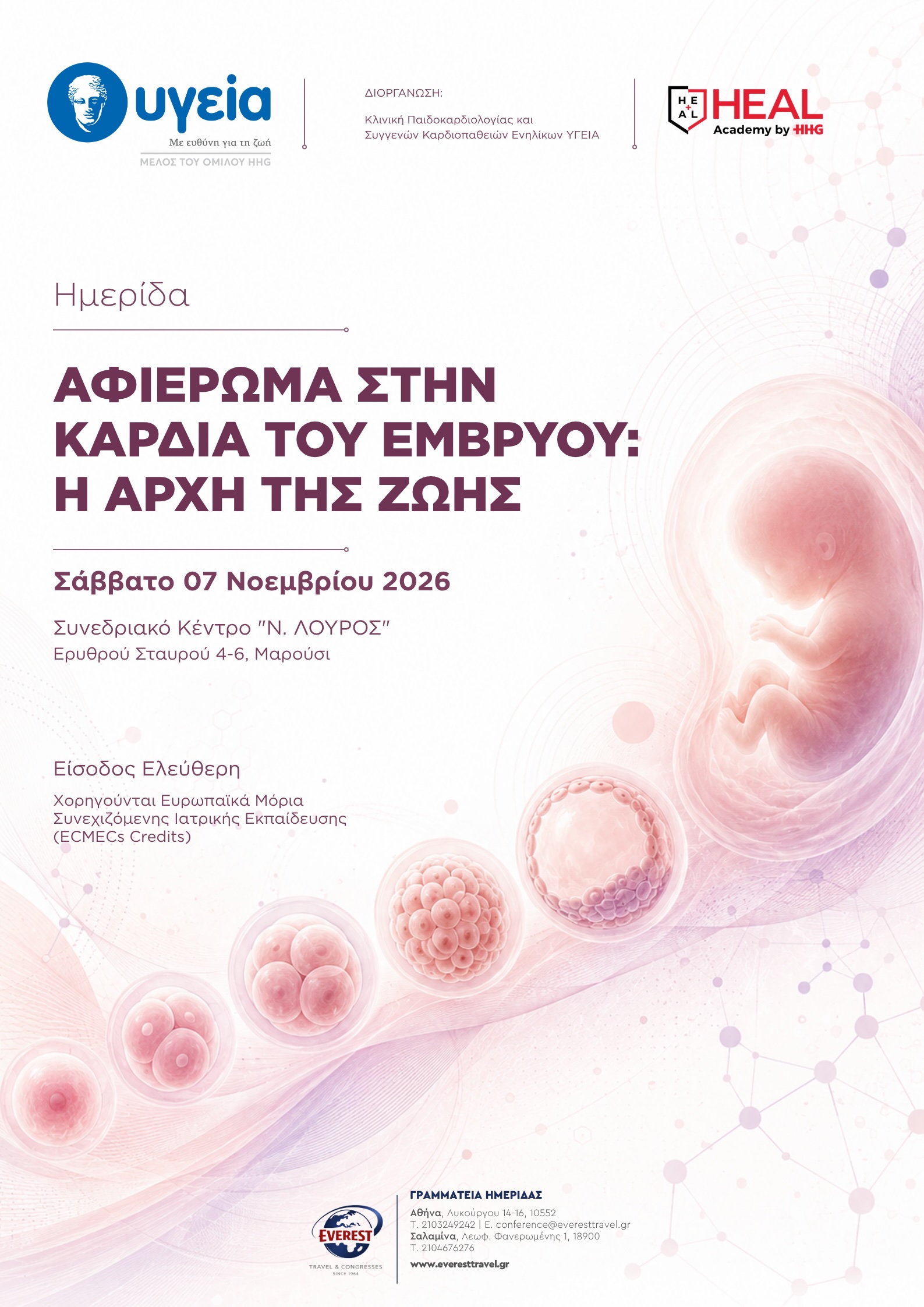Ημερίδα Αφιέρωμα στην Καρδιά του Εμβρύου: Η Αρχή της Ζωής