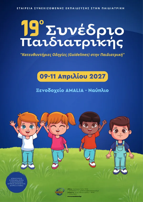 19ο Συνέδριο Παιδιατρικής «Κατευθυντήριες Οδηγίες (Guidelines) στην Παιδιατρική»
