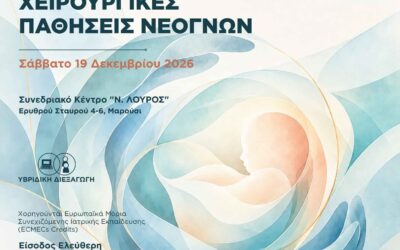 Ημερίδα Χειρουργικές Παθήσεις Νεογνών