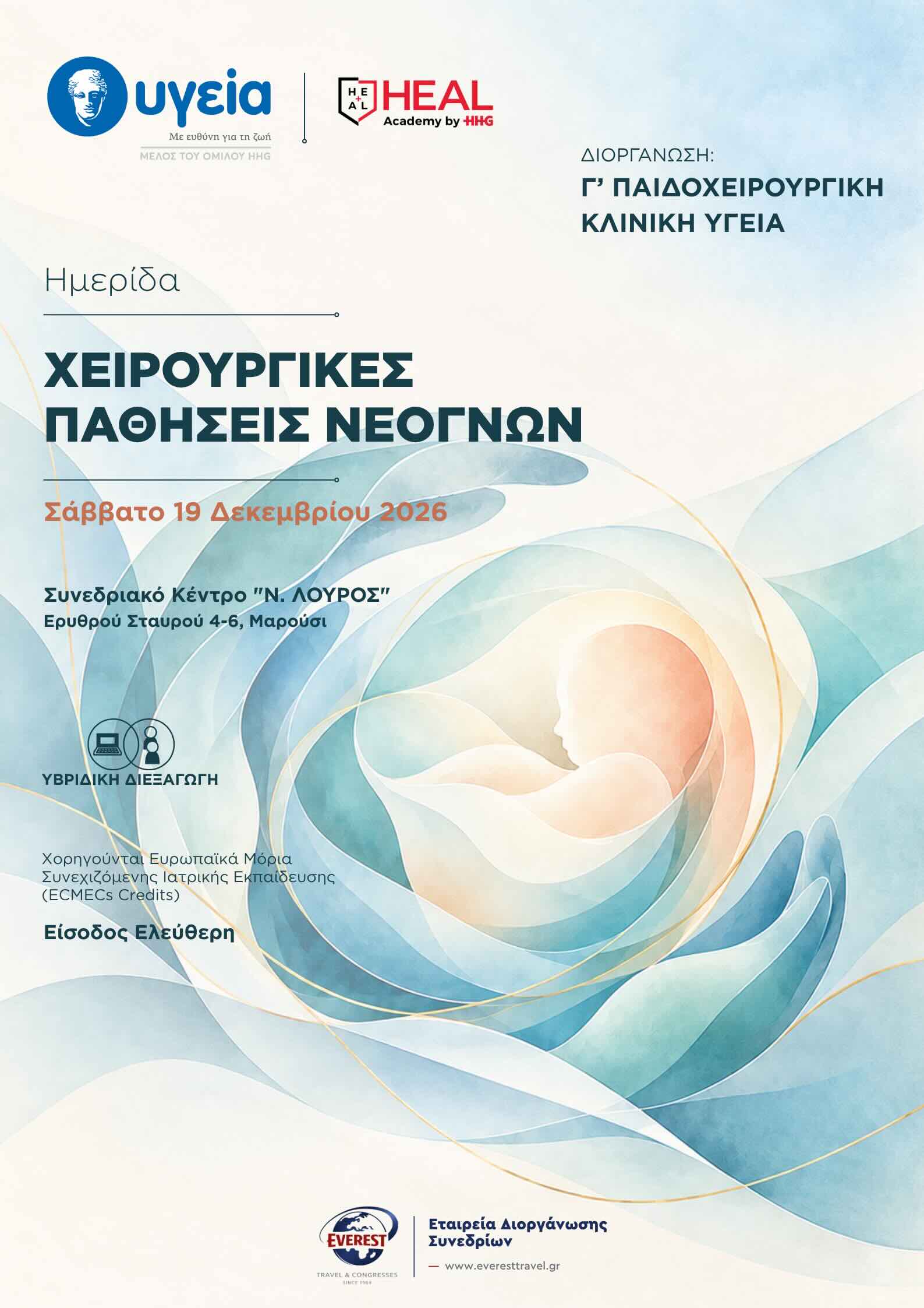 Ημερίδα Χειρουργικές Παθήσεις Νεογνών